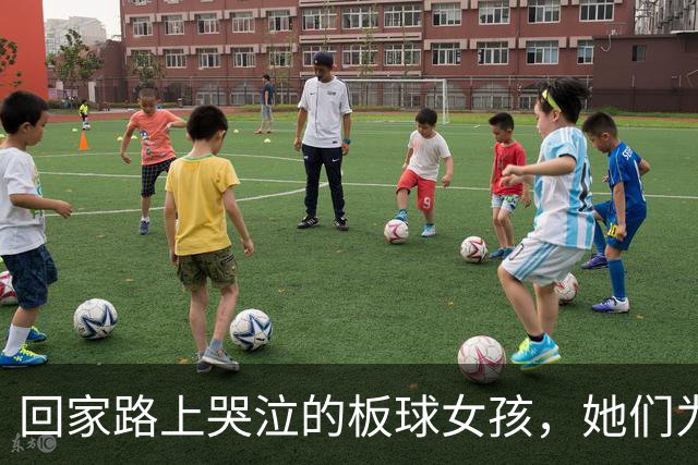 回家路上哭泣的板球女孩，她们为什么如此冤屈？