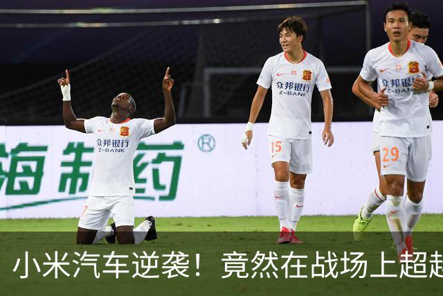 小米汽车逆袭！竟然在战场上超越比亚迪？